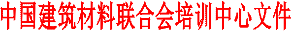 中国建筑材料联合会培训中心文件
